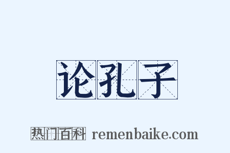 论孔子是什么意思的图片